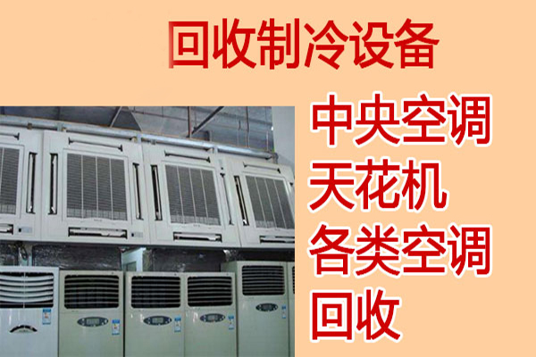 沈陽二手中央空調(diào)回收廠家廢舊中央空調(diào)拆除回收價(jià)格電話多少...